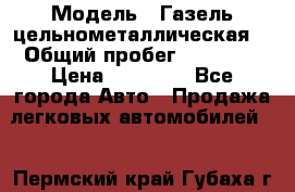  › Модель ­ Газель цельнометаллическая. › Общий пробег ­ 45 000 › Цена ­ 60 000 - Все города Авто » Продажа легковых автомобилей   . Пермский край,Губаха г.